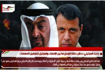 باحث اسرائيلي: دحلان حلقة الوصل ما بين الإمارات واسرائيل لتسهيل المهمات