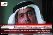 سجين سابق في سجن الصدر يتحدث عن معاناة أحمد منصور في المعتقل