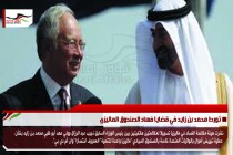 تورط محمد بن زايد في قضايا فساد الصندوق الماليزي