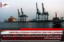 موقع أمريكي: الإمارات وظفت ضابطاً اسرائيلياً لدعم سيطرتها على موانئ السودان