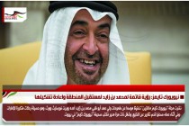 نيويورك تايمز: رؤية قاتمة لمحمد بن زايد لمستقبل المنطقة واعادة تشكيلها