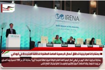 بمشاركة اسرائيلية انطلاق أعمال الجمعية العامة العاشرة للطاقة المتجددة في أبوظبي