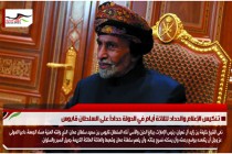 تنكيس الإعلام والحداد لثلاثة أيام في الدولة حداداً على السلطان قابوس