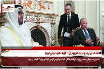 محمد بن زايد يبحث مع بوتين تطورات الوضع في ليبيا