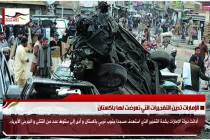 الإمارات تدين التفجيرات التي تعرضت لها باكستان