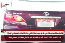 الخارجية الإسرائيلية تحتفي بتجول سيارة اماراتية في مناطق الداخل الفلسطيني المحتل