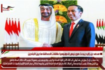 محمد بن زايد يبحث مع رئيس إندونيسيا علاقات الصداقة ما بين البلدين