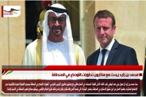 محمد بن زايد يبحث مع ماكرون تطورات الأوضاع في المنطقة