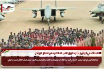 التحالف في اليمن يبدأ بتطبيق المرحلة الثانية من اتفاق الرياض