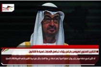 التقرير السنوي لهيومن رايتس يؤكد تجاهل الإمارات لسيادة القانون