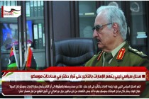 محلل سياسي ليبي يتهم الإمارات بالتأثير على قرار حفتر في محادثات موسكو