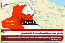 أبوظبي متهمة برعاية مشروع لتقسيم العراق وانشاء اقليم سني
