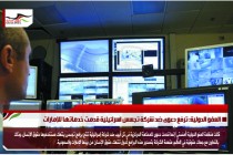 العفو الدولية: ترفع دعوى ضد شركة تجسس اسرائيلية قدمت خدماتها للإمارات