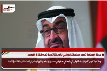 مجلة أمريكية تصف سياسات أبوظبي بالديكتاتورية تجاه الشرق الأوسط