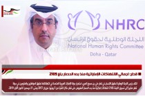 قطر: اجمالي الانتهاكات الإماراتية منذ بدء الحصار بلغ 2105