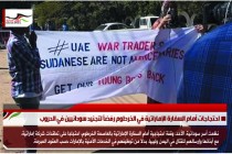 احتجاجات أمام السفارة الإماراتية في الخرطوم رفضاً لتجنيد سودانيين في الحروب
