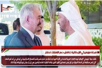 مجلة فورميكي الإيطالية تناقش دعم الإمارات لحفتر