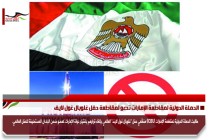 الحملة الدولية لمقاطعة الإمارات تدعو لمقاطعة حفل غلوبال غول لايف