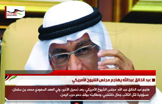 عبد الخالق عبدالله يهاجم مجلس الشيوخ الأمريكي