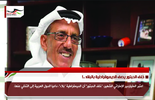 خلف الحبتور يصف الديموقراطية بالبلاء ..!