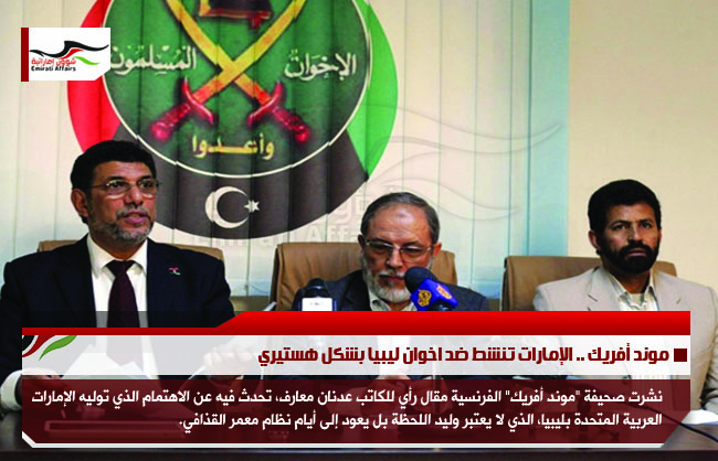 موند أفريك .. الإمارات تنشط ضد اخوان ليبيا بشكل هستيري