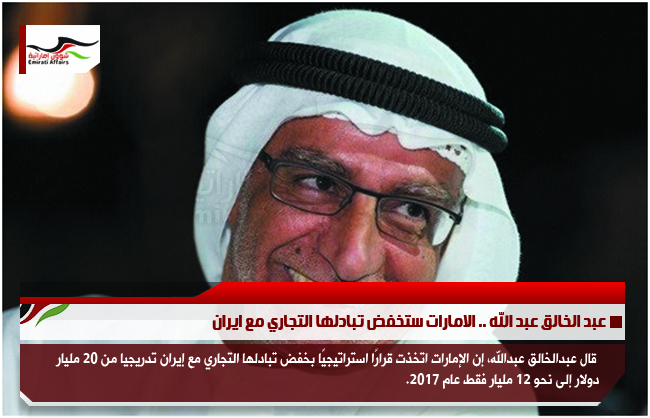 عبد الخالق عبد الله .. الامارات ستخفض تبادلها التجاري مع ايران