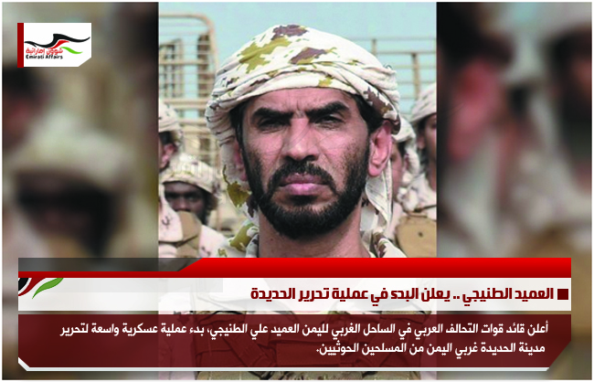 العميد الطنيجي .. يعلن البدء في عملية تحرير الحديدة