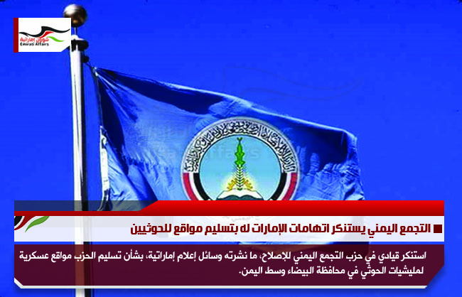 التجمع اليمني يستنكر اتهامات الإمارات له بتسليم مواقع للحوثيين