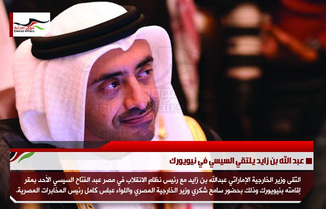 عبد الله بن زايد يلتقي السيسي في نيويورك
