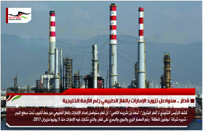قطر .. سنواصل تزويد الإمارات بالغاز الطبيعي رغم الأزمة الخليجية