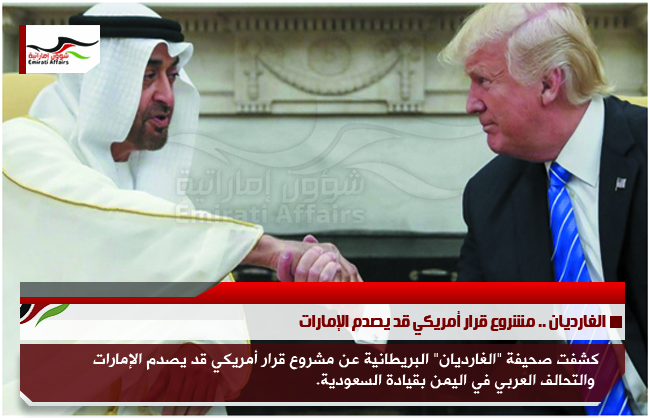 الغارديان .. مشروع قرار أمريكي قد يصدم الإمارات