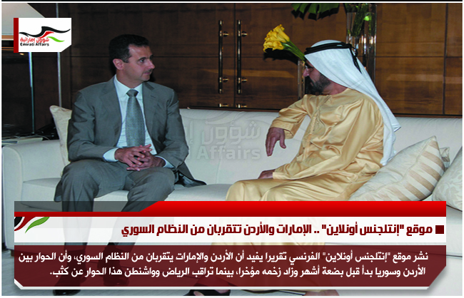 موقع "إنتلجنس أونلاين" .. الإمارات والأردن تتقربان من النظام السوري