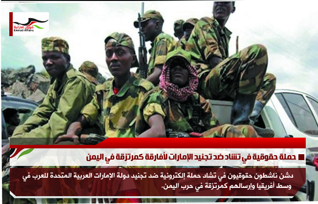 حملة حقوقية في تشاد ضد تجنيد الإمارات لأفارقة كمرتزقة في اليمن
