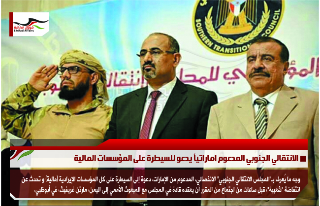 الانتقالي الجنوبي المدعوم اماراتياً يدعو للسيطرة على المؤسسات المالية