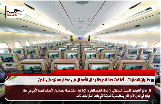 طيران الإمارات .. أغلقت صالة درجة رجال الأعمال في مطار هيثرو في لندن