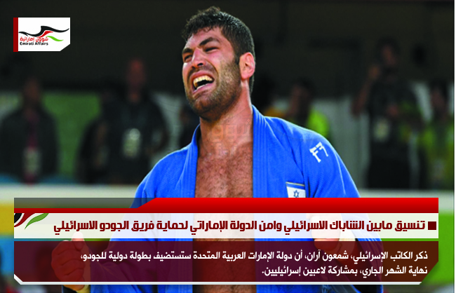 تنسيق مابين الشاباك الاسرائيلي وامن الدولة الإماراتي لحماية فريق الجودو الاسرائيلي