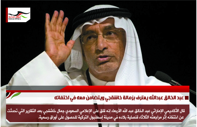 عبد الخالق عبدالله يعترف بزمالة خاشقجي ويتضامن معه في اختفائه