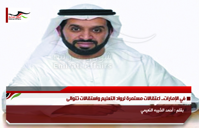 في الإمارات.. اعتقالات مستمرة لرواد التعليم واستقالات تتوالى