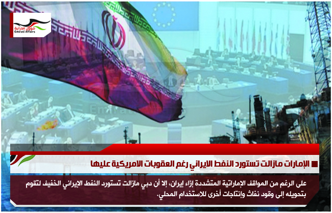 الإمارات مازالت تستورد النفط الايراني رغم العقوبات الامريكية عليها
