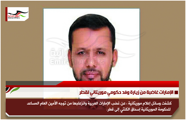 الإمارات غاضبة من زيارة وفد حكومي موريتاني لقطر