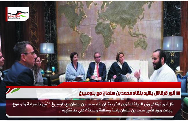 أنور قرقاش يشيد بلقاء محمد بن سلمان مع بلومبيرغ