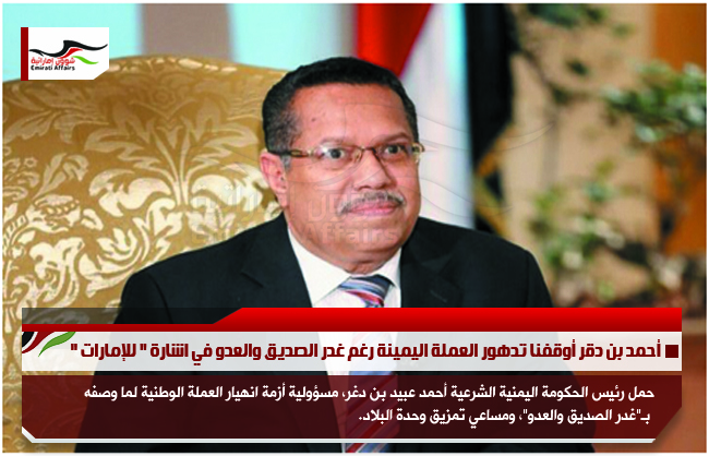 أحمد بن دقر أوقفنا تدهور العملة اليمينة رغم غدر الصديق والعدو في اشارة " للإمارات "
