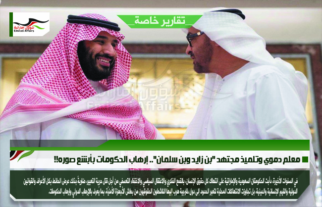 معلم دموي وتلميذ مجتهد &quot;بن زايد وبن سلمان&quot;.. إرهاب الحكومات بأبشع صوره!!