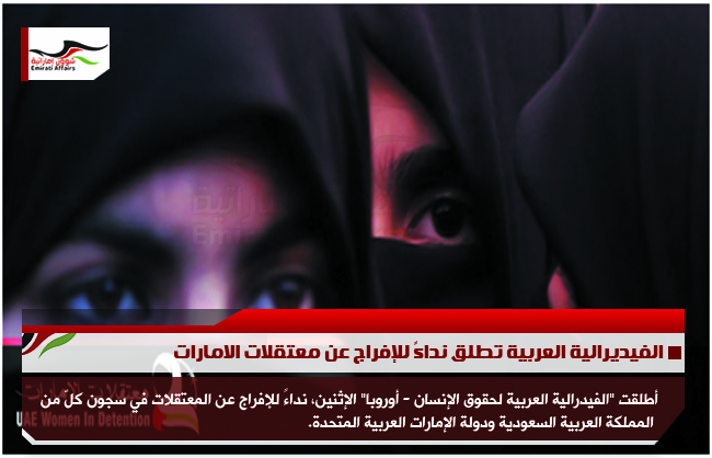 الفيديرالية العربية تطلق نداءً للإفراج عن معتقلات الامارات