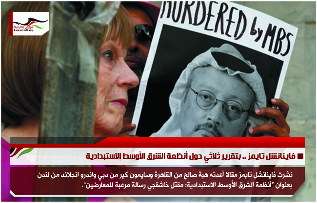 فاينانشل تايمز .. بتقرير ثلاثي حول أنظمة الشرق الأوسط الاستبدادية