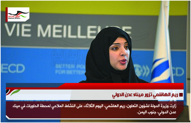 ريم الهاشمي تزور ميناء عدن الدولي