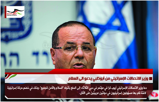 وزير الاتصالات الإسرائيلي من أبوظبي يدعو الى السلام