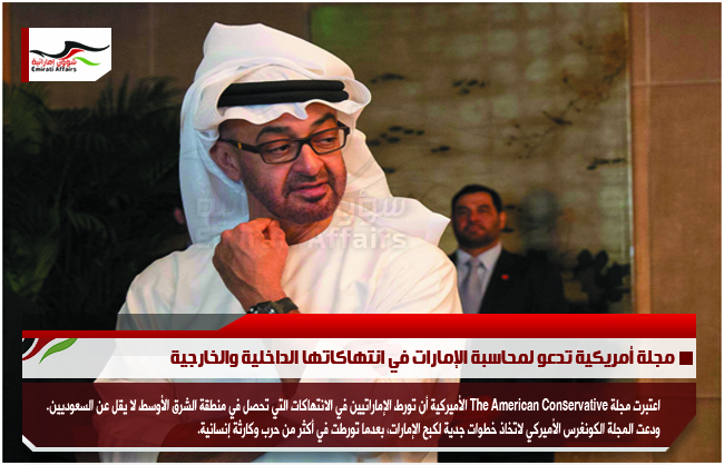 مجلة أمريكية تدعو لمحاسبة الإمارات في انتهاكاتها الداخلية والخارجية