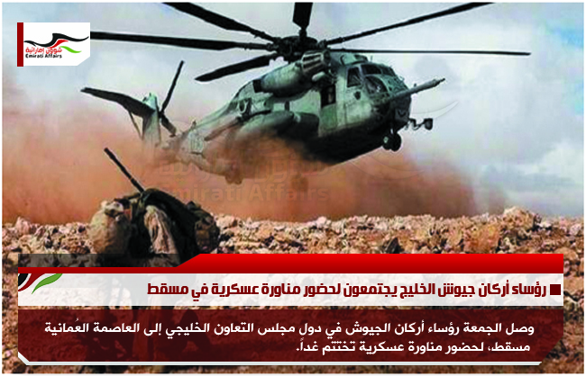 رؤساء أركان جيوش الخليج يجتمعون لحضور مناورة عسكرية في مسقط