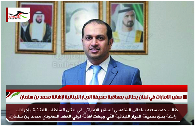سفير الامارات في لبنان يطالب بمعاقبة صحيفة الديار اللبنانية لإهانة محمد بن سلمان